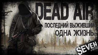 DEAD AIR  (патч 0.98b) ► ПОСЛЕДНИЙ ВЫЖИВШИЙ. ОДНА ЖИЗНЬ.Прохождение мода Дед Аир