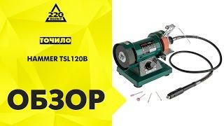 Обзор Точило HAMMER TSL120B