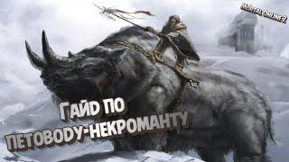 Гайд: Mortal Online 2 l Конный/пеший петовод-некромант-ритуалист. #mo2 #guide #mortalonline2