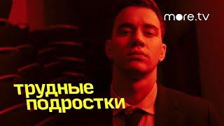 Трудные подростки 3 сезон | Новогодняя серия | Тизер (2021) more.tv