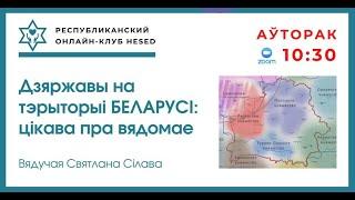 Дзяржавы на тэрыторыі Беларусі. Вядучая Святлана Сілава 03.06.2025