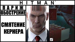 ОБОСТРЕНИЕ ►HITMAN► [2016] СМЯТЕНИЕ КЕРНЕРА #ПАРИЖ