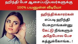 Hindi வீடியோ மூலமாக ஹிந்தி கற்கலாம்| எளிய முறையில் ஹிந்தி பயிற்சி| Watch this to speak fluent Hindi