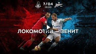 Локомотив Москва - Зенит Прямая трансляция РПЛ на МАТЧ ТВ в 19:00 по мск.