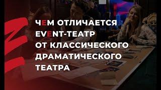 Чем Event-Театр отличается от классического драматического театра