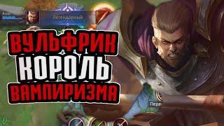 Гайд на Чемпиона Wulfric в Champions Legion | Лучшая Сборка и Советы