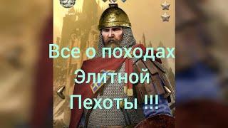 Все о походах ПЕХОТЫ Элита Clash of kings)