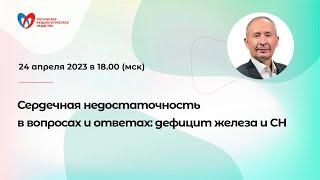 Сердечная недостаточность в вопросах и ответах: дефицит железа и СН