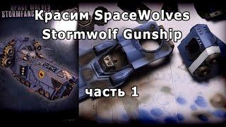 Warhammer 40k Как покрасить Stormwolf Gunship кистью и аэрографом