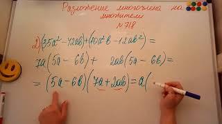 Разложение многочлена на множители. Метод группировки. Алгебра 7кл. Мерзляк 718