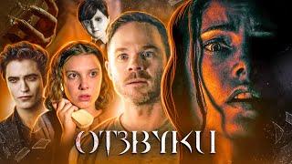 ТРЕШ ОБЗОР фильма ОТЗВУКИ (Самый Загадочный фильм ужасов)