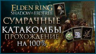 Сумрачные катакомбы Прохождение: Все НПС, Все Боссы,  Все Секреты и Предметы Elden Ring