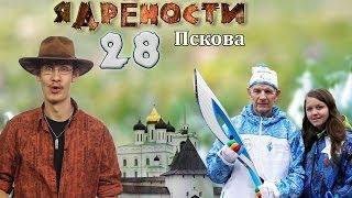 Ядрености Пскова 28 - Школьные СМИ и масленица