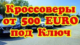 Кроссоверы от 500 EURO под Ключ !!! Франция 