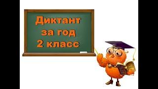 Итоговый диктант за год  2 класс