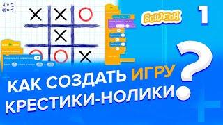 Как создать игру КРЕСТИКИ-НОЛИКИ?