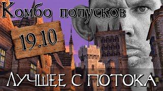 19.10 | Hitman, Бешенный енот в Fortnite, ПОПУСК в Elden Ring | Глад Валакас | ЛУЧШЕЕ С ПОТОКА