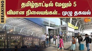 தமிழ்நாட்டில் மேலும் 5 விமான நிலையங்கள் | Airport | Thanjavur | Ramanathapuram | Sun News