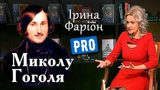 Ірина Фаріон про загадкового Миколу Гоголя | Велич особистості | березень '17