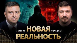 Новая реальность | Всеволод Зеленин, Николай Фельдман | @ZELENIN_SPACE