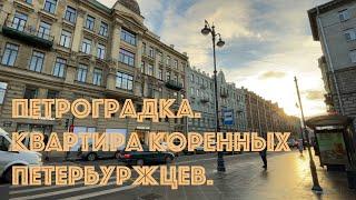 Питер. Прогулка. Неожиданно попали в квартиру коренных петербуржцев.