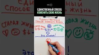 Единственный способ изменить жизнь