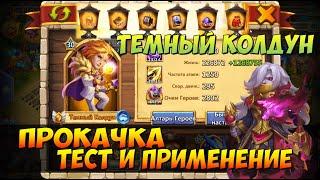 ФОНАРИКИ ЖЕЛАНИЙ, ПРОКАЧКА МОЕГО ТЕМНОГО КОЛДУНА, Битва Замков, Castle Clash