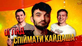 СПІЙМАТИ КАЙДАША - РОЗУМНИЙ СЕРІАЛ?! ОГЛЯД