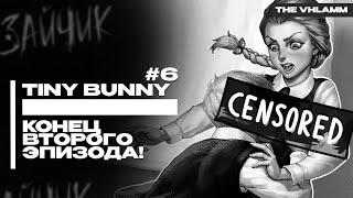 КОНЕЦ ВТОРОГО ЭПИЗОДА!  TINY BUNNY#6