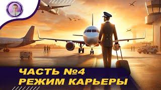 MSFS2024| РЕЖИМ КАРЬЕРЫ | ЧАСТЬ №4