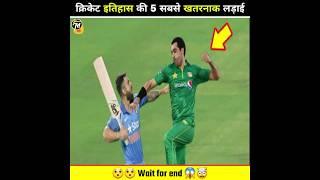 TOP 5 FIGHTS IN CRICKET HISTORY | क्रिकेट इतिहास की 5 सबसे खतरनाक लड़ाई | #cricket #shorts