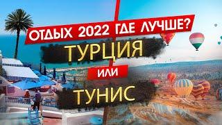 ТУРЦИЯ 2024 или ТУНИС 2024. ОТДЫХ. Где лучше? Узнайте, что подходит именно вам!