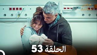 عروس اسطنبول الحلقة 53 İstanbullu Gelin