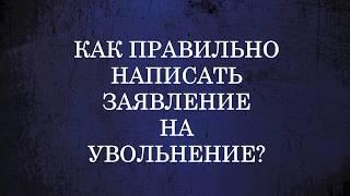 Как правильно написать заявление на увольнение по собственному желанию в 2020 году? Образец.