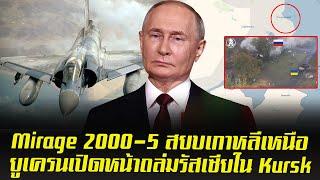 ข่าวดี Mirage 2000-5 สยบเกาหลีเหนือ