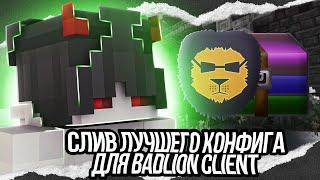 ЛУЧШИЙ КОНФИГ ДЛЯ BADLION CLIENT | СЛИВ