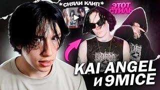 ТРЕК и КЛИП в Стиле Kai Angel и 9mice (сведение, бит, клип)