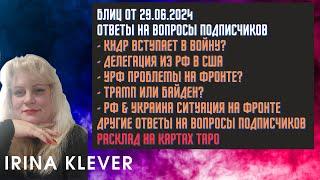 Таро прогноз Блиц от 29.06.2024 ответы на вопросы подписчиков
