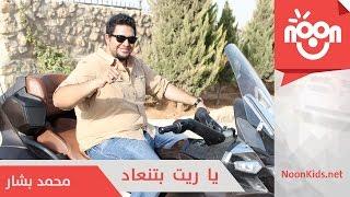 محمد بشار - ياريت بتنعاد | Mohammad Bashar - Ya Rayt Btenad