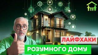 Smart Home. Розумний дім вирішить всі ваші потреби. Як полегшити життя у колівінгу.