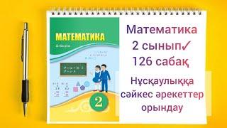 Математика 2 сынып 126 сабақ Нұсқаулыққа сәйкес әрекеттер орындау