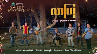 လာကြ | Composer / Artist - Saw Phoe Khwar (Reggae)