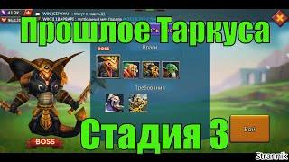 Прошлое Таркуса  стадия 3 Lords mobile (Без розы, без донатных героев)