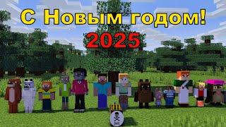 С Новым Годом друзья!  2025 Майнкрафт анимация