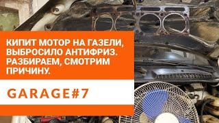 Выбрасывает антифриз на Газели. Машина греется, кипит, плохо едет. Смотрим причину.