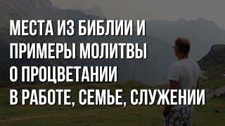 Места из Библии и примеры молитвы о РАБОТЕ, СЕМЬЕ, СЛУЖЕНИИ | Повторяй каждое утро перед работой