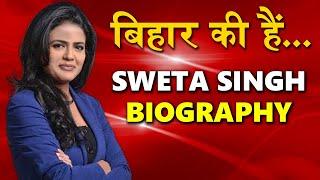 Sweta Singh news Anchor, reporter and Journalist (AAJ TAK) Biography Success Story In Hindi.