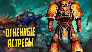 Орден Космодесанта Огненные Ястребы /  Warhammer 40000