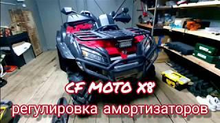 Регулировка амортизаторов на квадроцикле CF MOTO X8