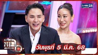 แฉ แทค ภรัณยู - เบลล์ อดิราภ์ | FULL 5 มี.ค. 68 | GMM25